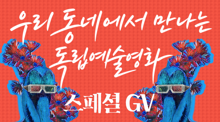 [독립예술영화상영]-여름의 카메라, 충충충 GV 이미지