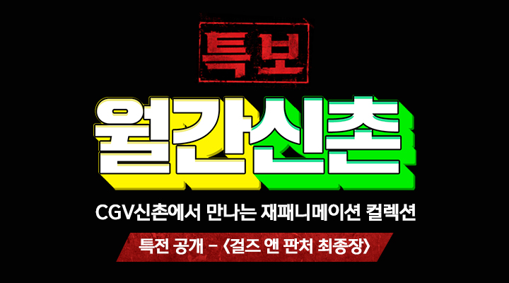 [월간신촌] 재패니메이션 컬렉션 VOL.01 (특전 공개_걸즈 앤 판처) 이미지