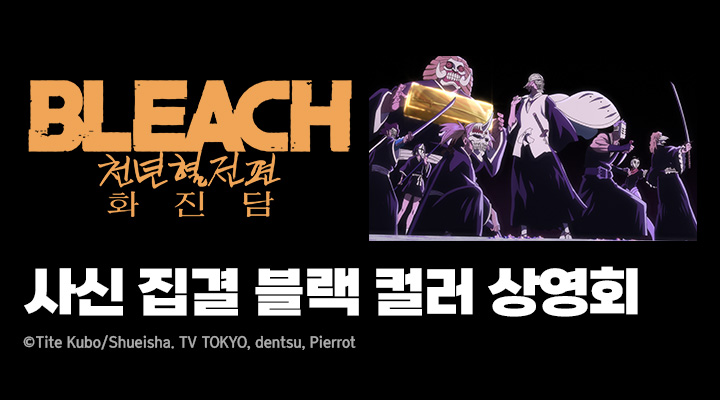 [블리치 천년혈전 편 화진담] 사신 집결 블랙 컬러 상영회 이미지