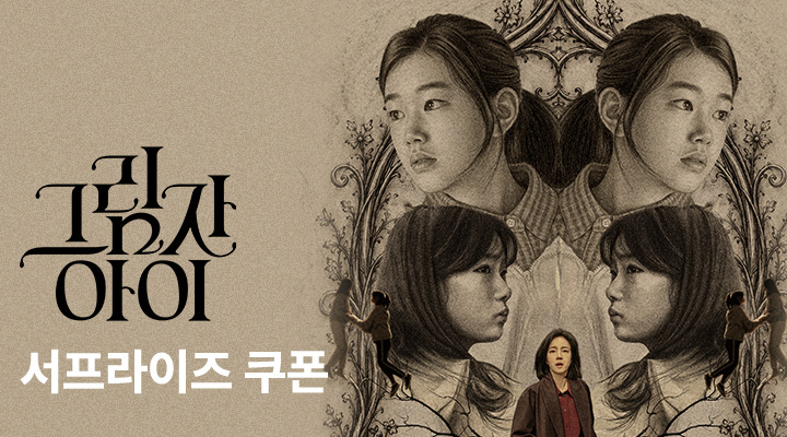 [그림자 아이] 서프라이즈 쿠폰 이미지