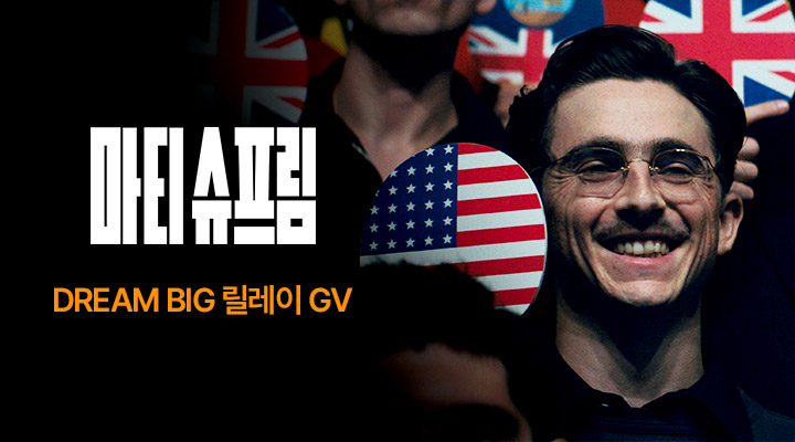 [마티 슈프림] DREAM BIG 릴레이 GV 이미지