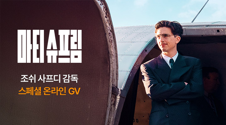 [마티 슈프림] 조쉬 사프디 감독 스페셜 온라인 GV 이미지
