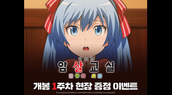 [극장판 암살교실 모두의 시간] 1주차 포스터 증정 이벤트 이미지