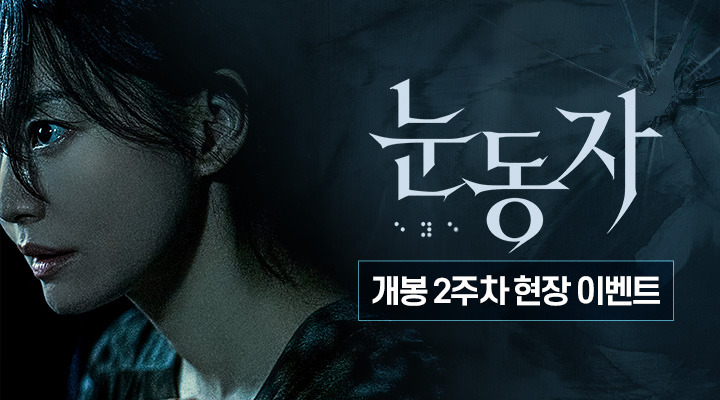 [눈동자] 2주차 현장이벤트 이미지