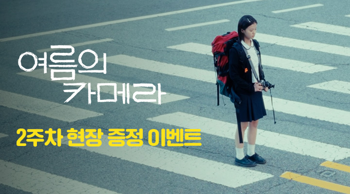 [여름의 카메라] 2주차 메인포스터 이미지