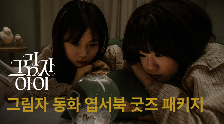 [그림자 아이] 굿즈패키지-그림자 동화 엽서북 이미지