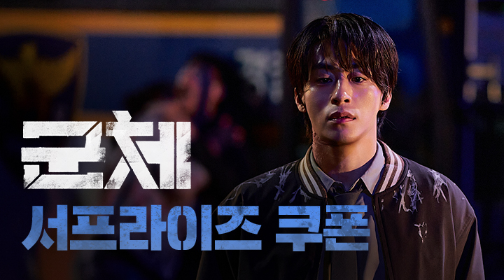 [군체] 서프라이즈 쿠폰 이미지