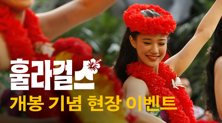 [훌라 걸스] 1주차 메인 포스터 이미지