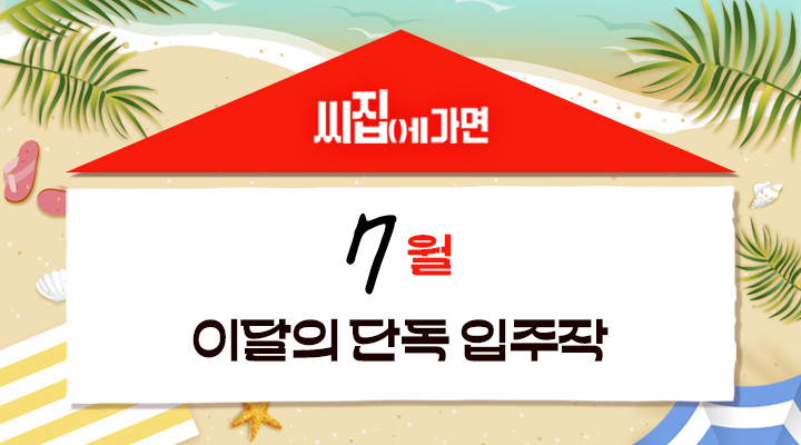 씨집에 가면