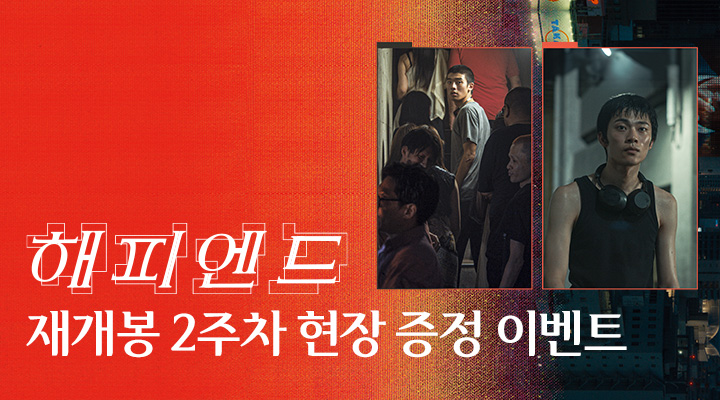 [해피엔드] 재개봉 3주차 현장이벤트 이미지