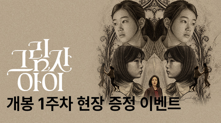 [그림자 아이] 1주차 메인 포스터 이미지