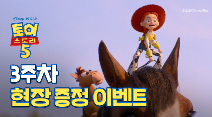 [토이 스토리5] 3주차 현장이벤트 이미지