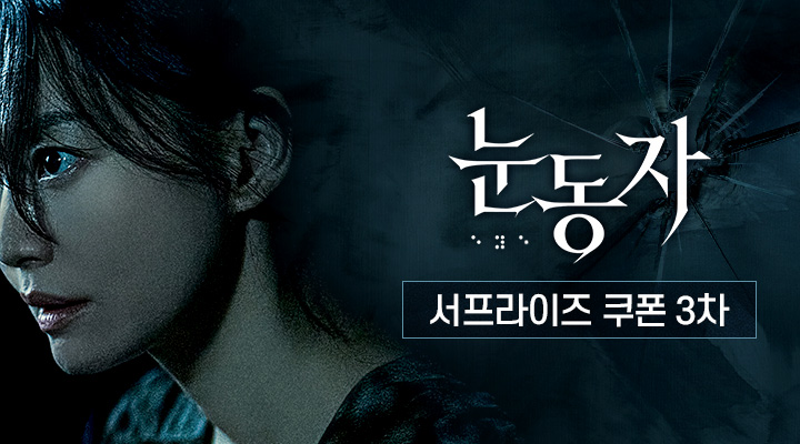 [눈동자] 3차 서프라이즈 쿠폰 이미지