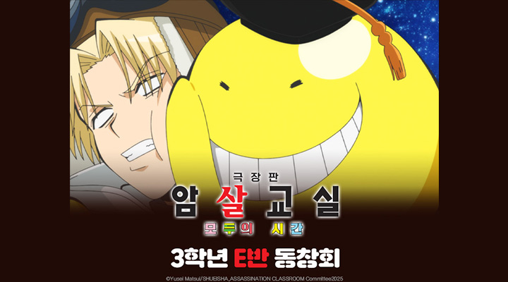 [극장판 암살교실 모두의 시간] E반 동창회 안내 이미지