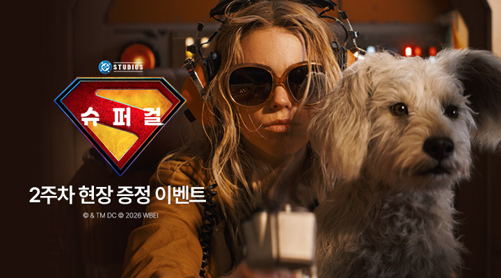 [슈퍼걸] 2주차 몽타주 포스터 이미지