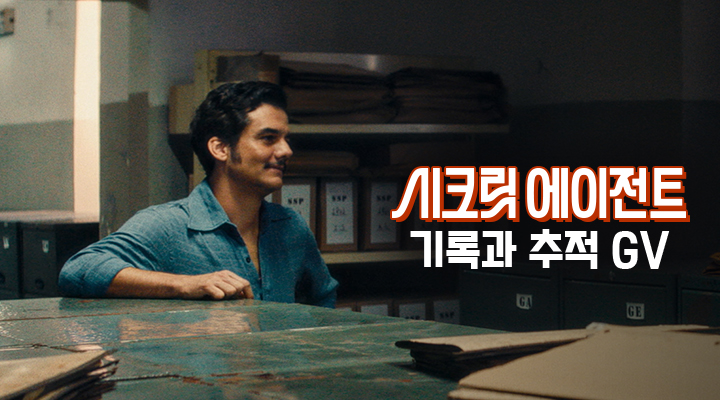 [시크릿 에이전트] 기록과 추적 GV 이미지