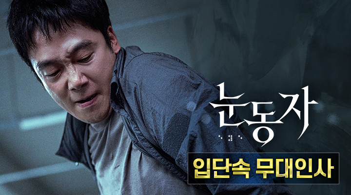 [눈동자] 게릴라 무대인사 이미지