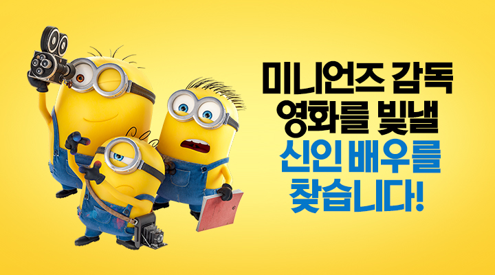 [미니언즈 & 몬스터즈] 포토존 인증 이벤트 이미지