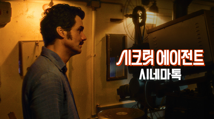[시크릿 에이전트] 시네마톡 이미지