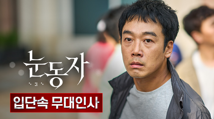 [눈동자] 입단속 무대인사 이미지