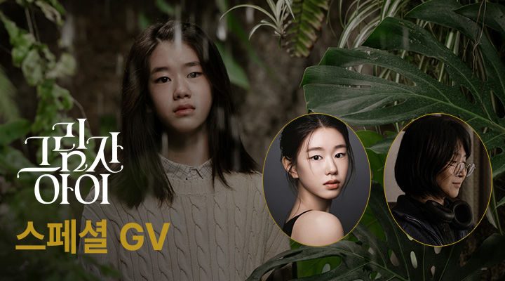 [그림자 아이] 스페셜 GV 이미지