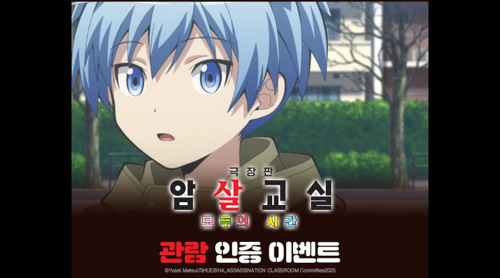 [극장판 암살교실 모두의 시간] 관람 인증 이벤트 이미지