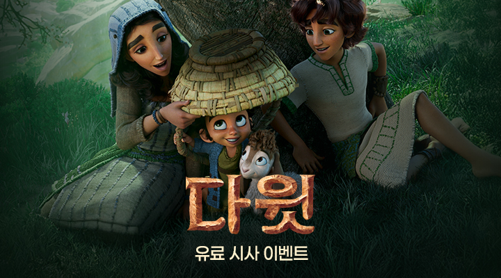 [다윗] 프리미어 상영 이미지