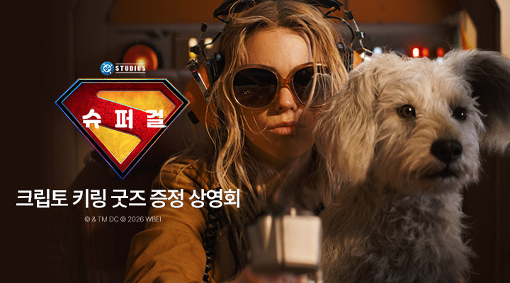 [슈퍼걸] 굿즈상영회-크립토키링_7월4일 증정회차 대상 이미지
