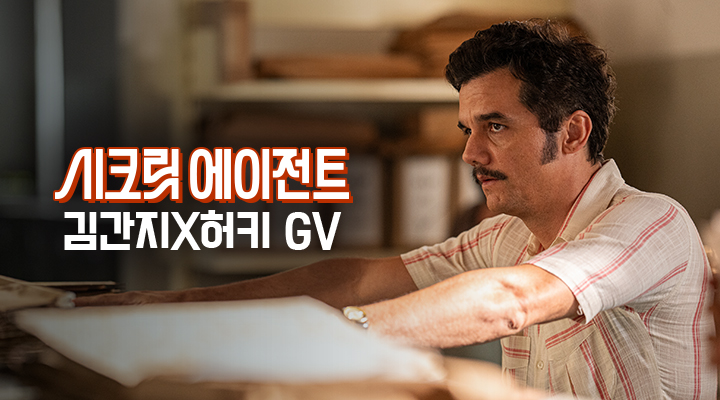 [시크릿 에이전트] 김간지X허키 GV 이미지