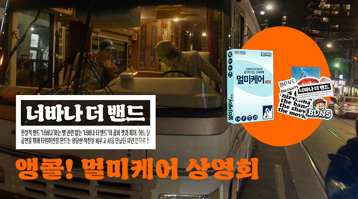 [너바나 더 밴드...] 앵콜! 멀미케어 상영회 이미지