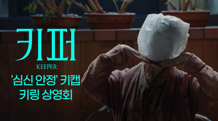 [키퍼] ‘심신 안정‘ 키캡 키링 상영회 이미지