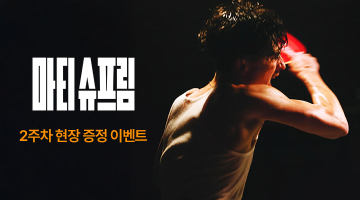[마티 슈프림] 2주차 드림 빅 포스터 이미지