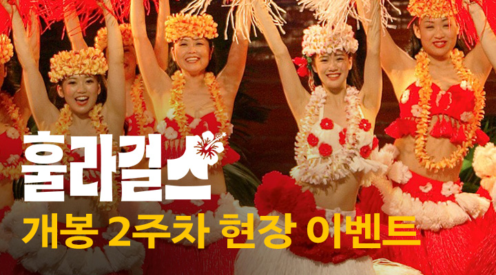[훌라 걸스] 2주차 스페셜 포스터 이미지