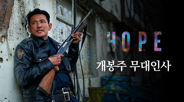 [호프] 개봉주 추가 무대인사 이미지