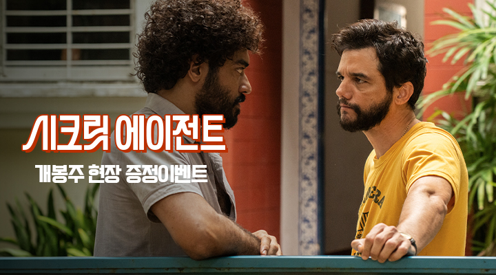 [시크릿 에이전트] 1주차 메인포스터 이미지