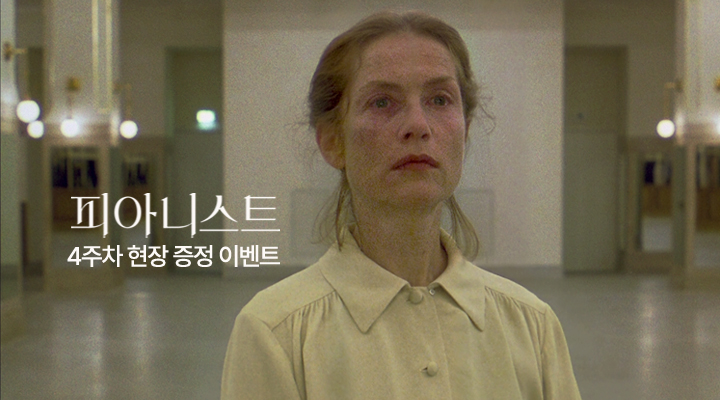 [피아니스트] 4주차 현장이벤트 이미지