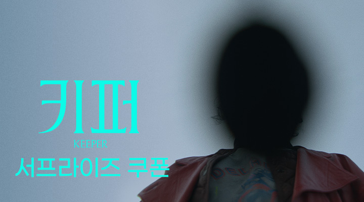 [키퍼] 서프라이즈 쿠폰 이미지