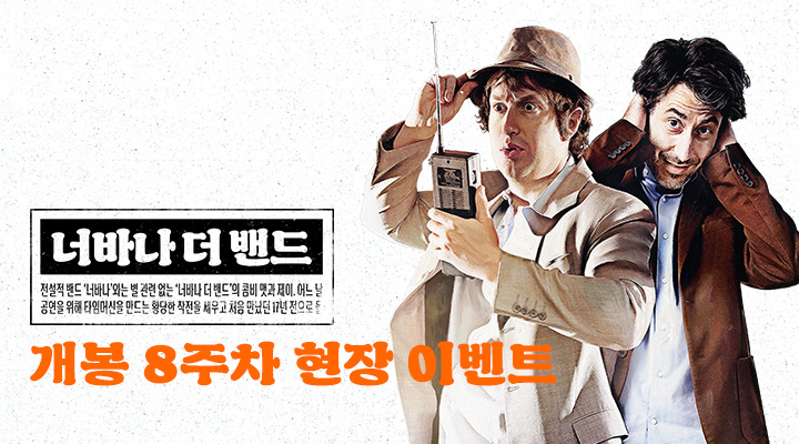 [너바나 더 밴드...] 개봉 8주차 현장 이벤트 이미지