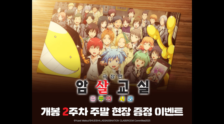 [극장판 암살교실 모두의 시간] 2주차 주말 일러스트 카드 증정 이벤트 이미지