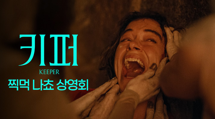 [키퍼] 찍먹 나쵸 상영회 이미지