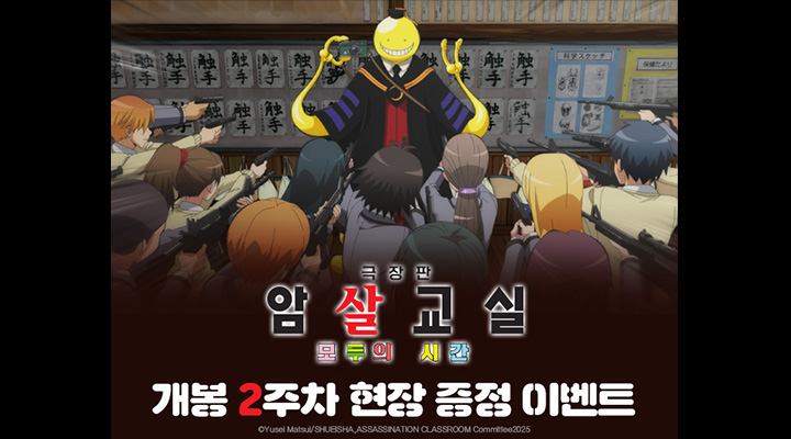 [극장판 암살교실 모두의 시간] 2주차 티저 포스터 증정 이벤트 이미지