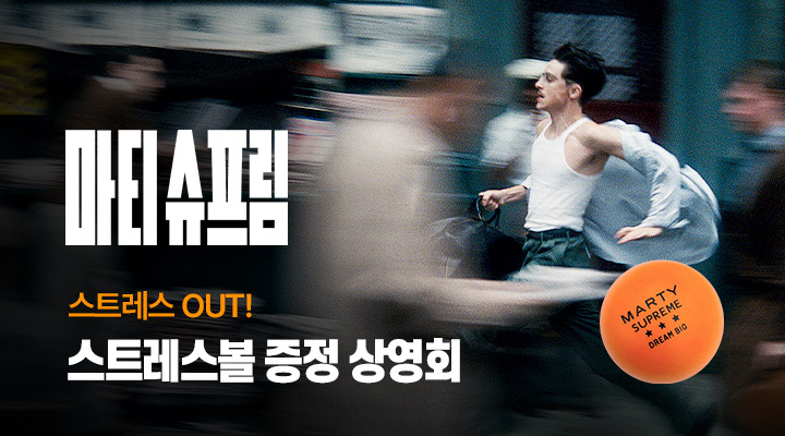 [마티 슈프림] 스트레스 볼 증정 상영회 이미지