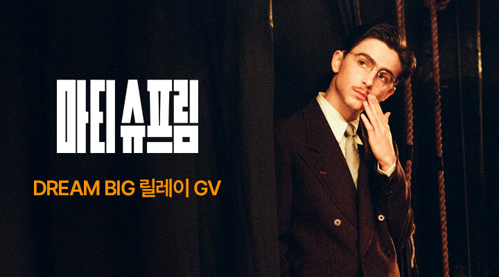 [마티 슈프림] DREAM BIG 릴레이 GV 이미지