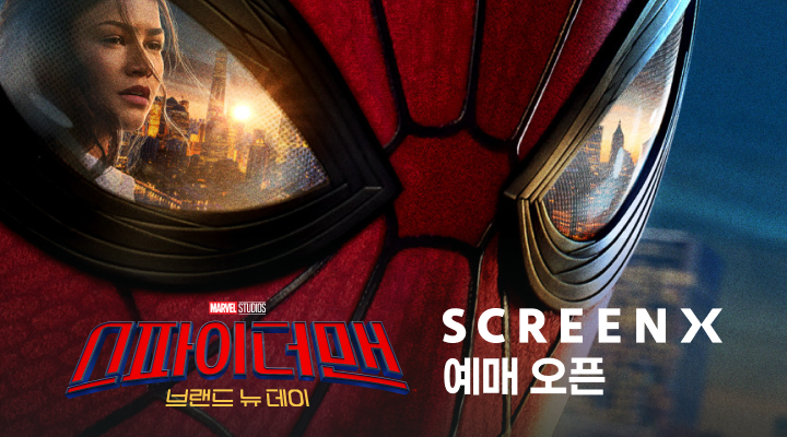 [스파이더맨] SCREENX 예매 오픈 이벤트 이미지