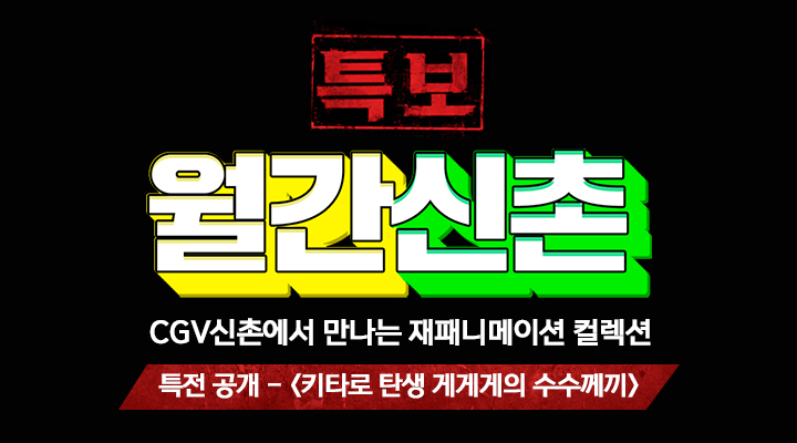 [월간신촌] 재패니메이션 컬렉션 VOL.01 (특전 공개_키타로 탄생 게게게의 수수께끼) 이미지