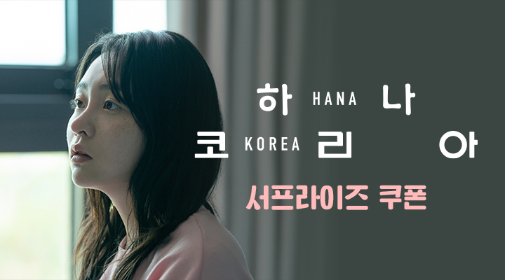 [하나 코리아] 서프라이즈 쿠폰 이미지