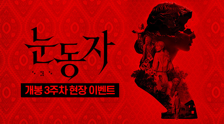 [눈동자] 3주차 현장이벤트 이미지
