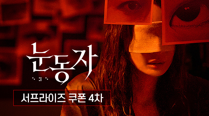 [눈동자] 4차 서프라이즈 쿠폰 이미지