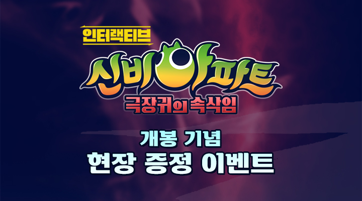 [인터랙티브 신비아파트-극장귀의 속삭임] 개봉기념 이벤트 이미지