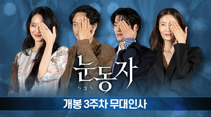 [눈동자] 3주차 무대인사 이미지
